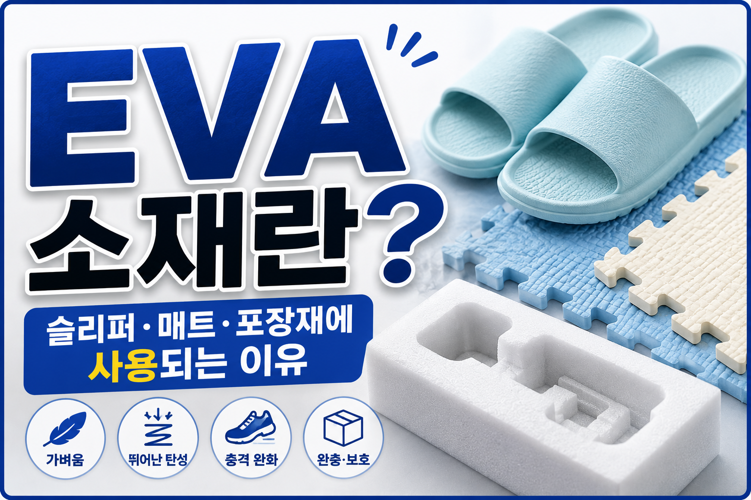 EVA 소재 썸네일